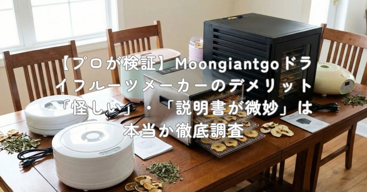 プロが検証】Moongiantgoドライフルーツメーカーのデメリット「怪しい