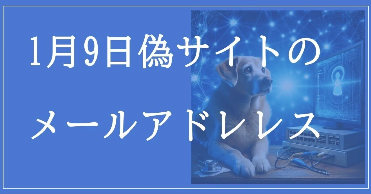 2026年1月9日収集：偽サイトのメールアドレス｜neo_blood
