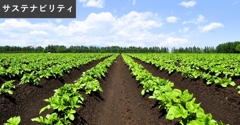 カルビーポテトのサステナビリティ方針／サステナビリティ