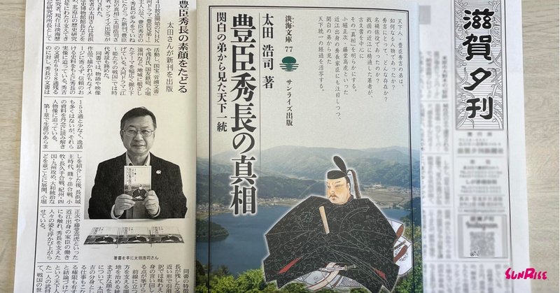 【滋賀夕刊】『豊臣秀長の真相』著者・太田浩司さんが紹介されました