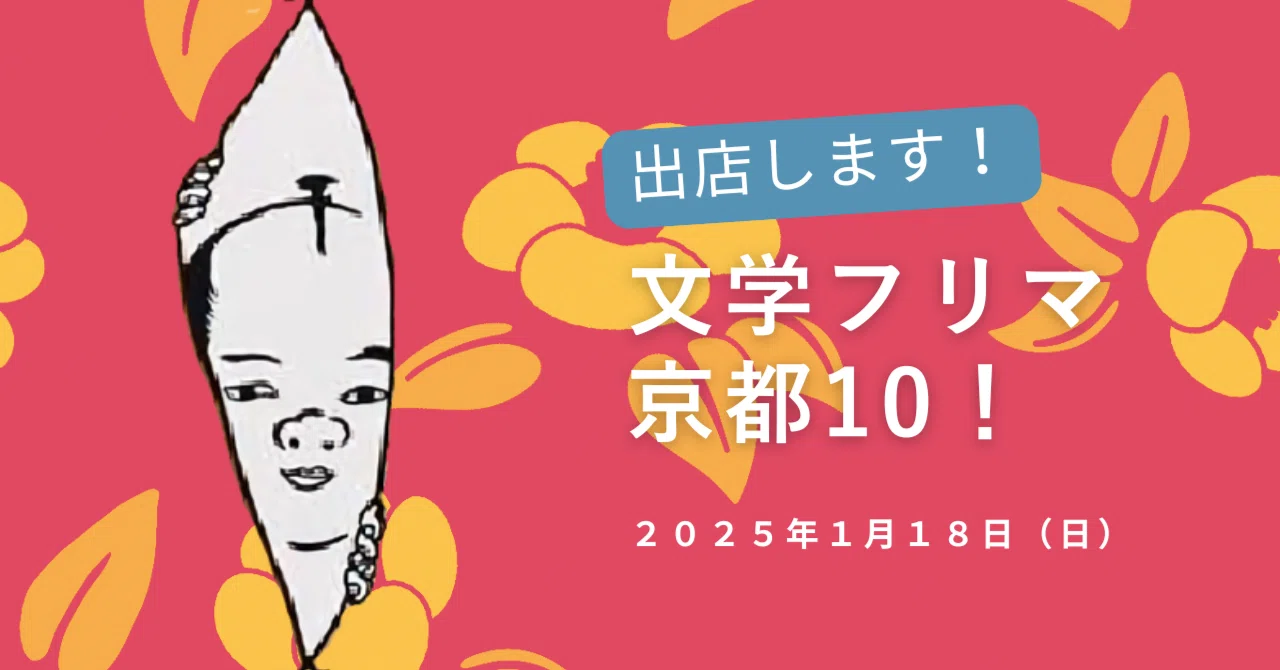 1/18【文学フリマ京都10】江戸時代の本をまるっと読んでみませんか 