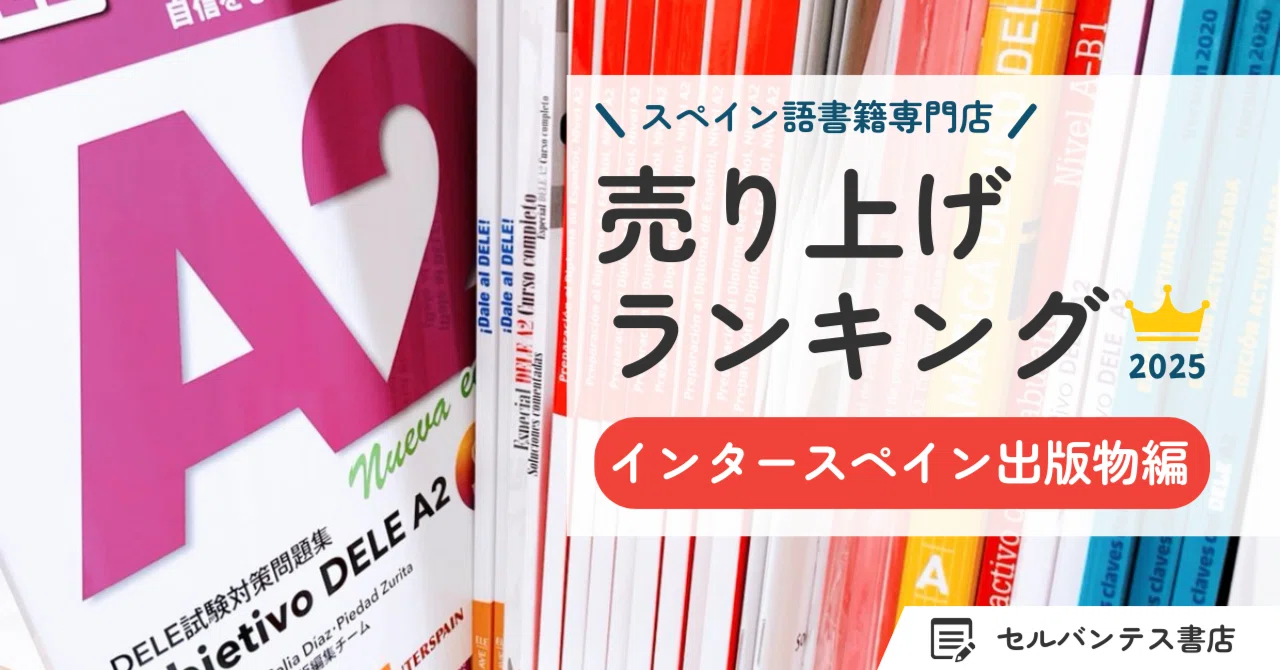 2025年売り上げランキング】インタースペイン出版物（店頭・オンライン