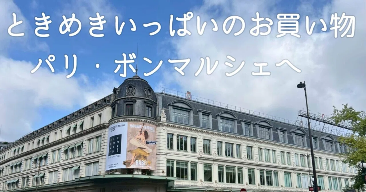 ときめきいっぱいのお買い物 パリ・ボンマルシェへ｜母と娘のパリ日記