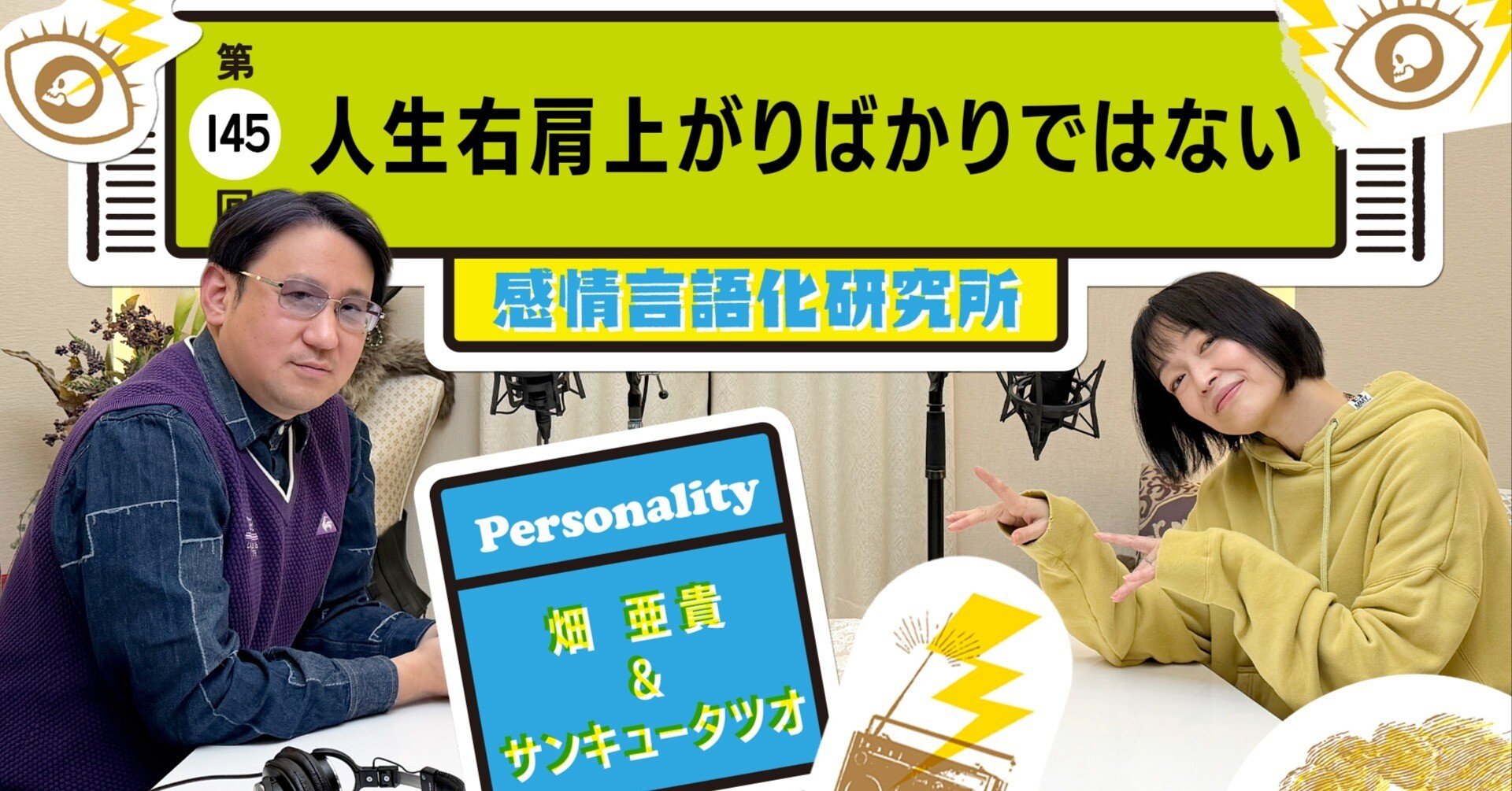 人生右肩上がり 145回 人生右肩上がりばかりではない｜感情言語化研究所