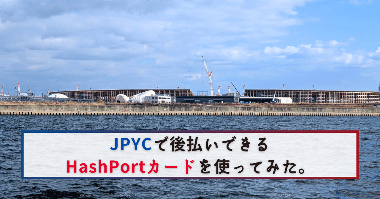 JPYCで後払いできるHashPortカードを使ってみた。｜株式会社M&Aデザイン