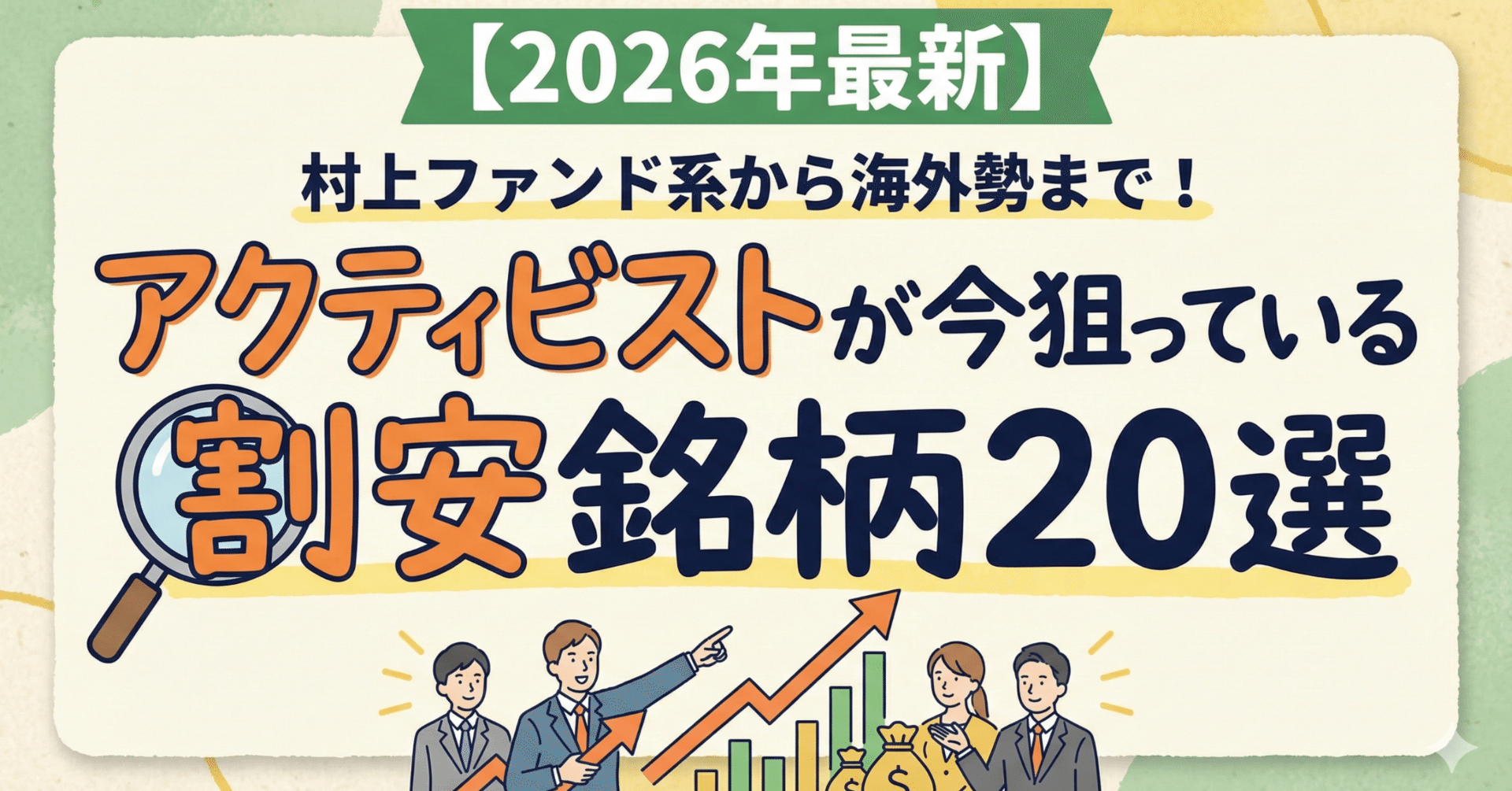 2026年最新】村上ファンド系から海外勢まで！アクティビストが今狙っている割安銘柄20選｜日本個別株デューデリジェンスセンター