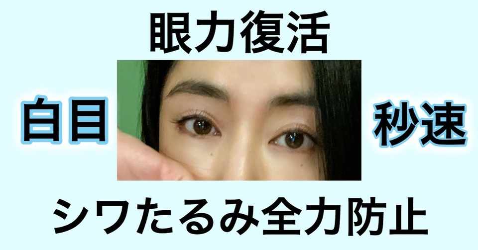 秒でぱっちり白目復活 たるみシワ防止 橋口いくよ 作家 Note