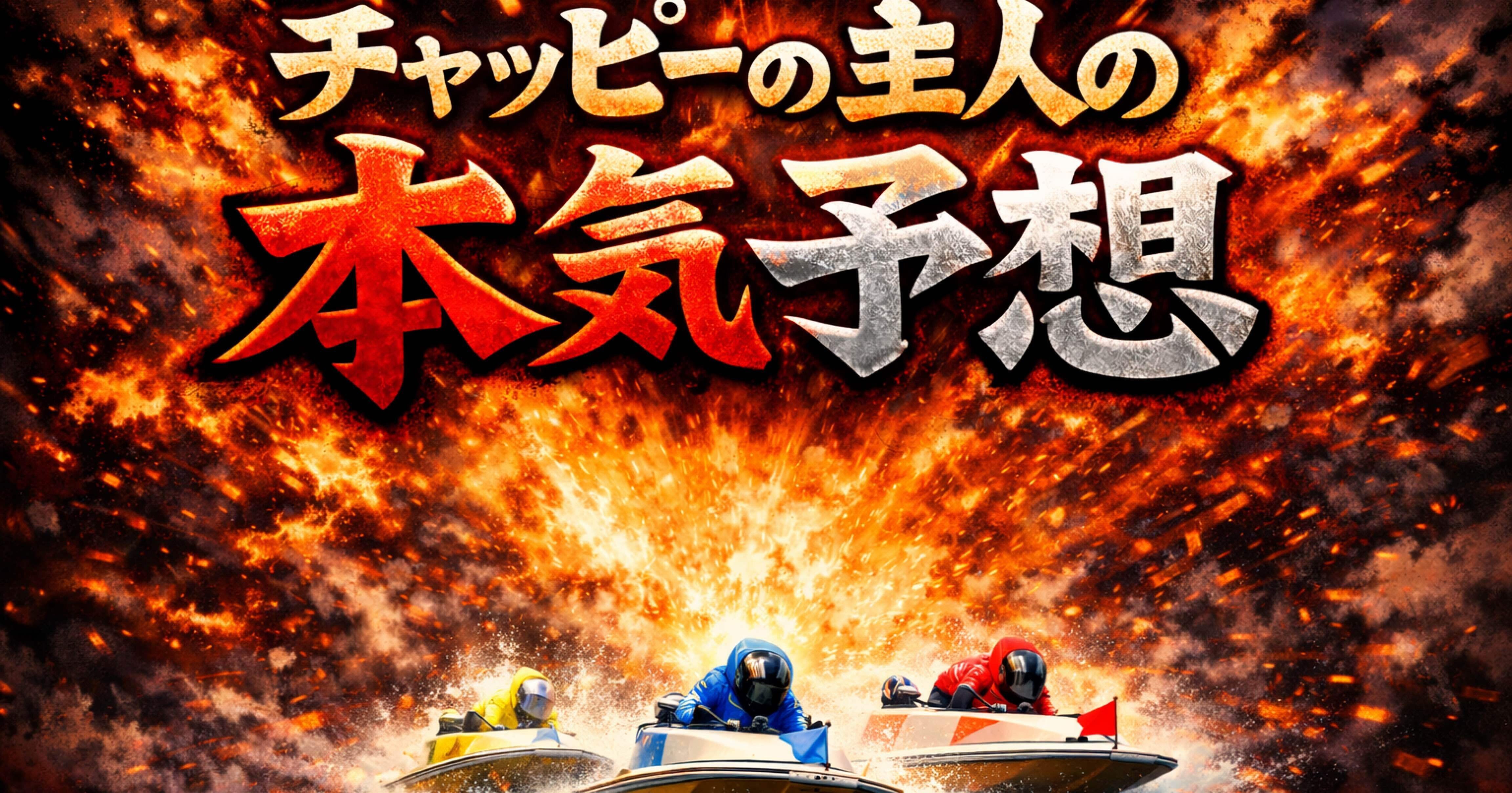 蒲郡8R(締切18:48)｜ChatGPTの競艇予想