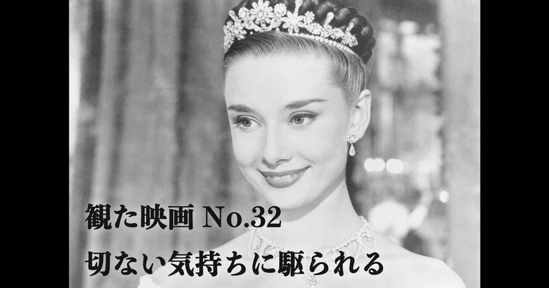 映画「ローマの休日」を観て