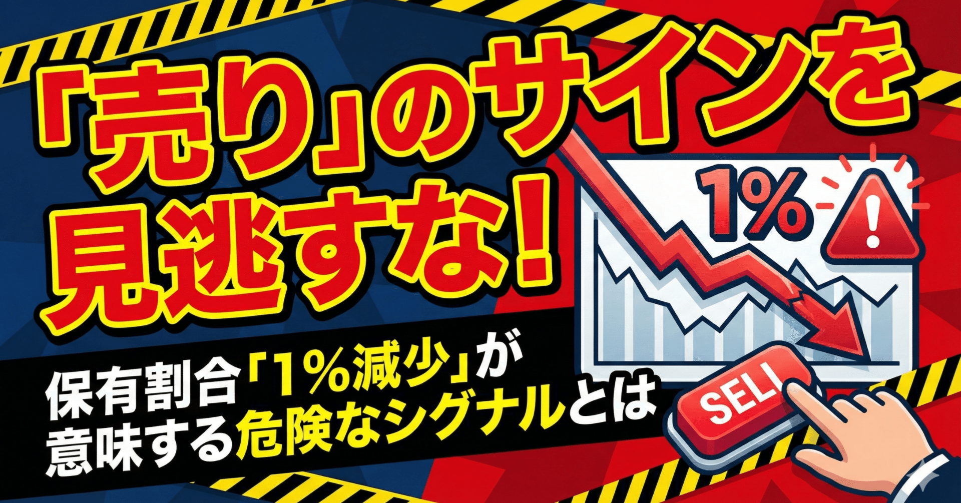 売り」のサインを見逃すな！保有割合「1%減少」が意味する危険なシグナルとは｜日本個別株デューデリジェンスセンター
