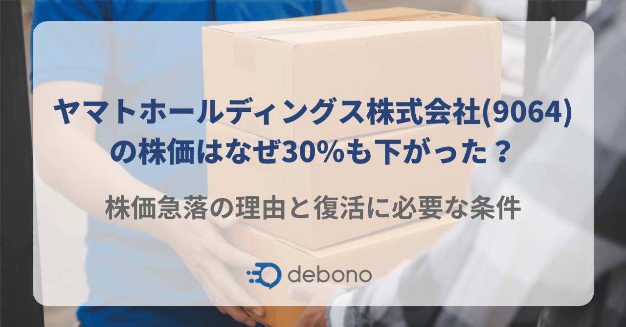 ヤマトホールディングス株式会社(9064)の株価はなぜ30％も下がった