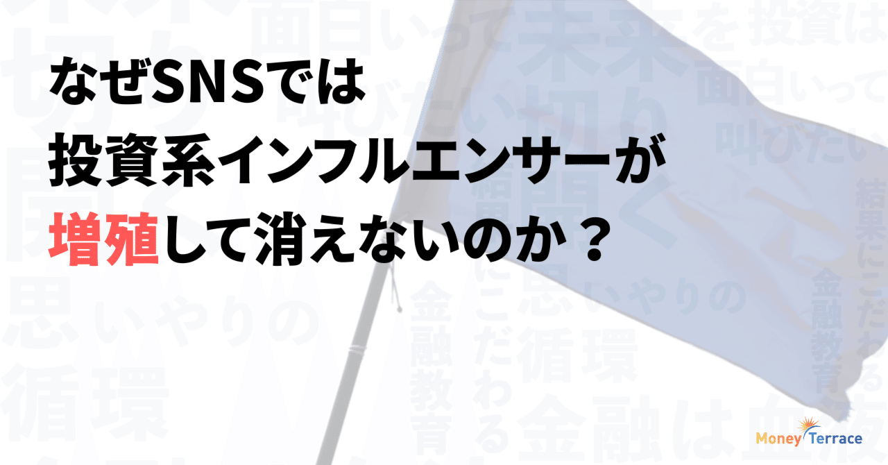 なぜSNSでは投資系インフルエンサーが増殖して消えないのか？｜