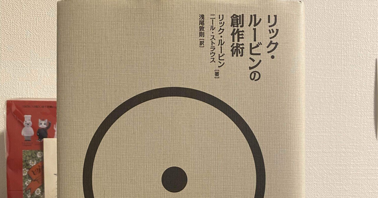 読書記録「リック・ルービンの創作術」：リック・ルービン／ニール