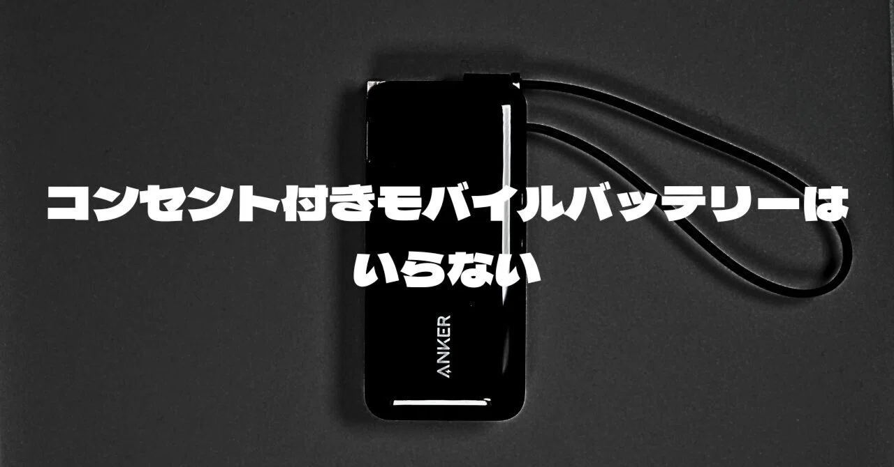 コンセント付きモバイルバッテリーはいらない。Anker Power Bank