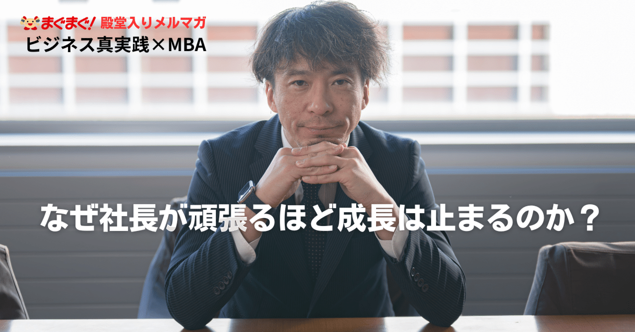 真実践】 なぜ社長が頑張るほど成長は止まるのか？｜中久保 浩平
