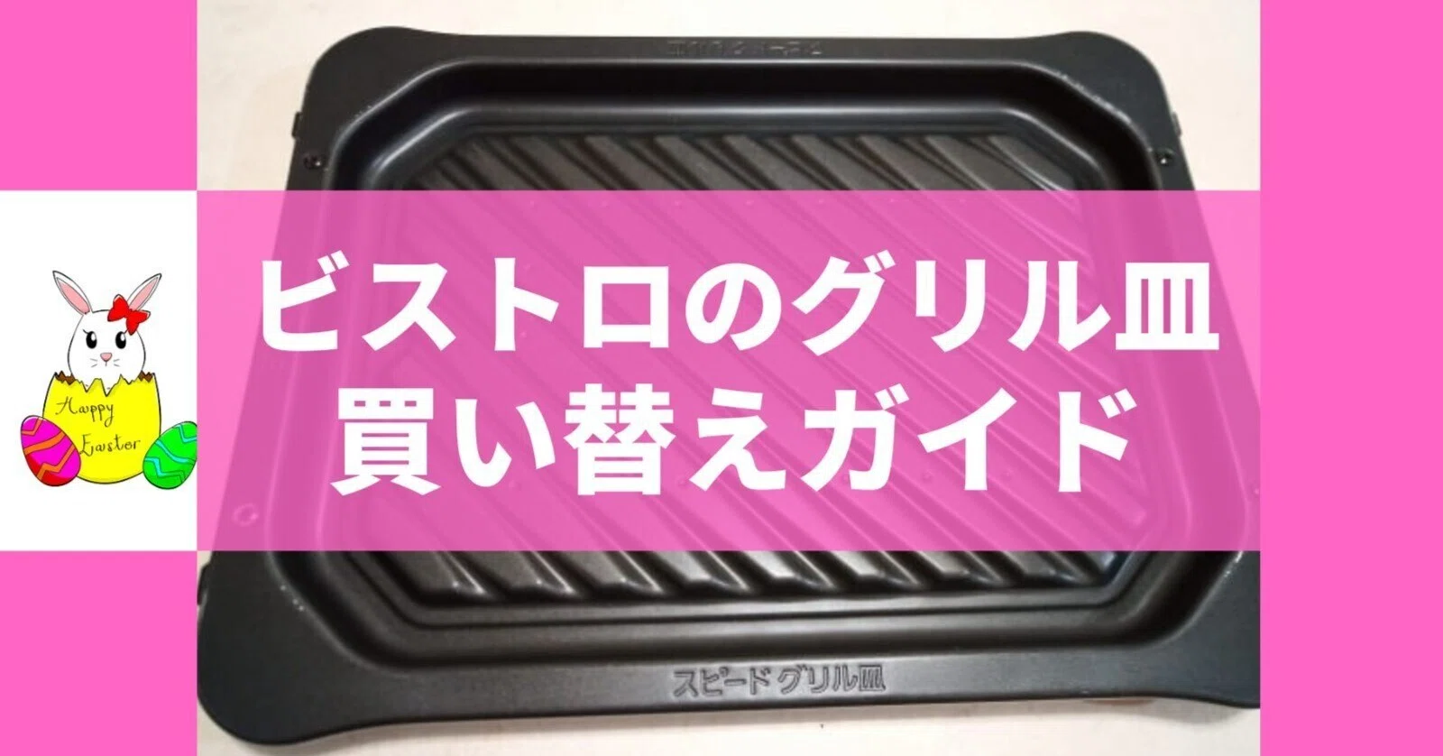 パナソニックのビストロのグリル皿の買い替えガイド】楽天や公式 
