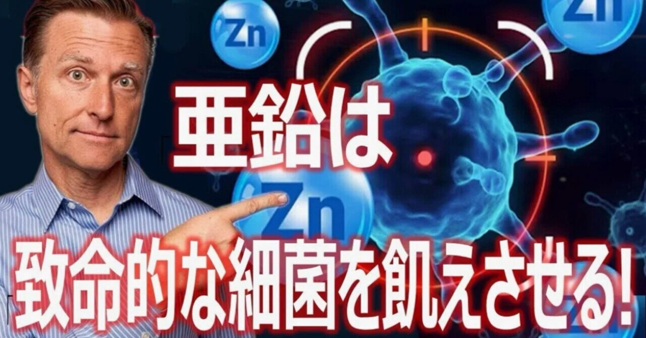 最新｜亜鉛は致命的な細菌を飢えさせる！：ドクター・バーグ
