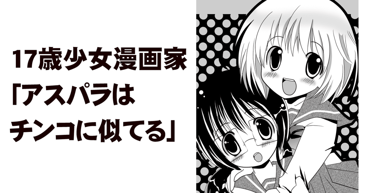 17歳少女漫画家 アスパラはチンコに似てる ちゆ12歳 Note