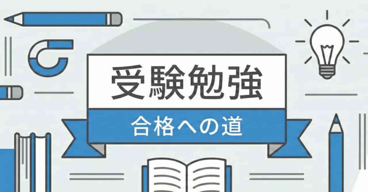 高3の9月までサッカーを続けて現役で東工大に合格した僕が受けていた