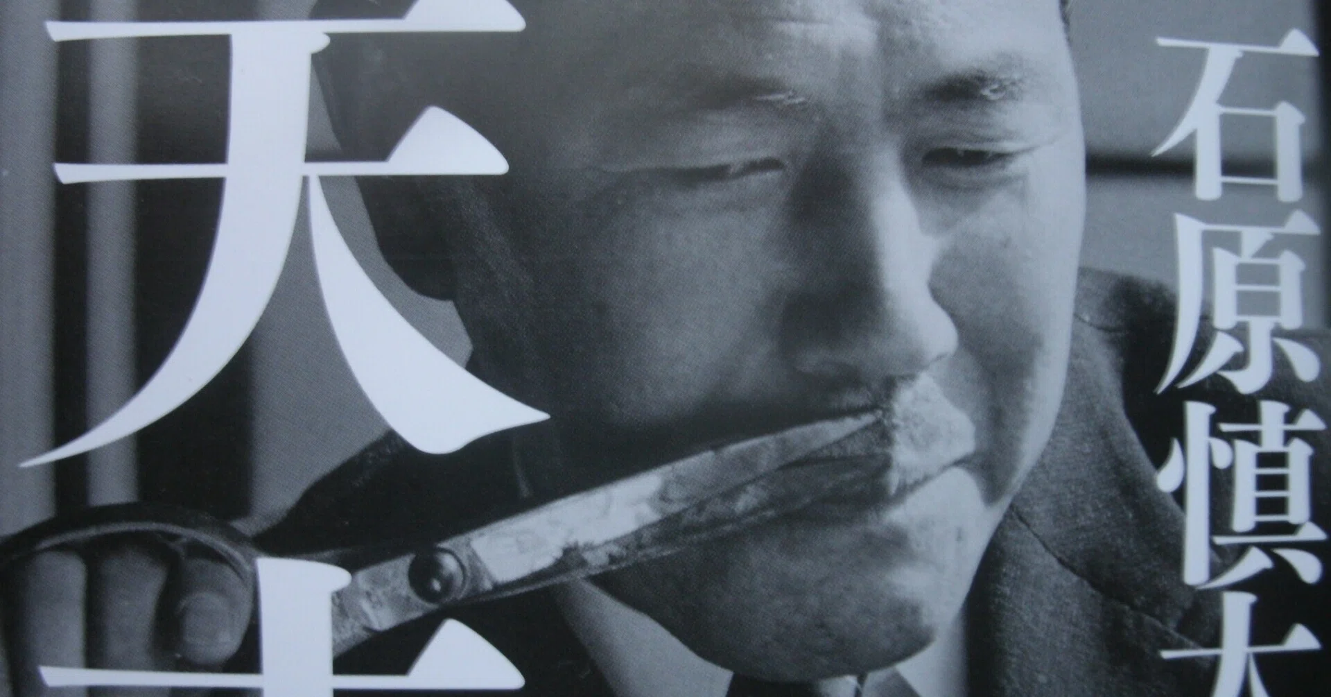 石原 慎太郎 天才