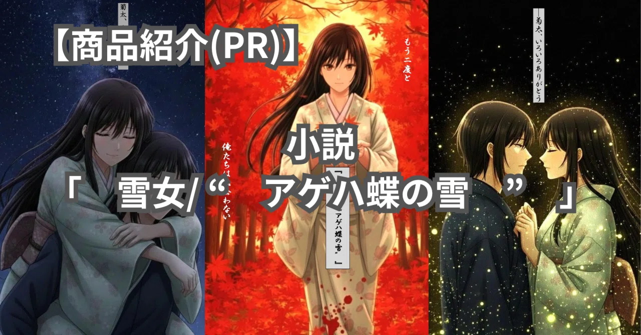 商品紹介(PR)】小説出版 総文字数26万字 小説「 雪女/ “ アゲハ蝶の雪