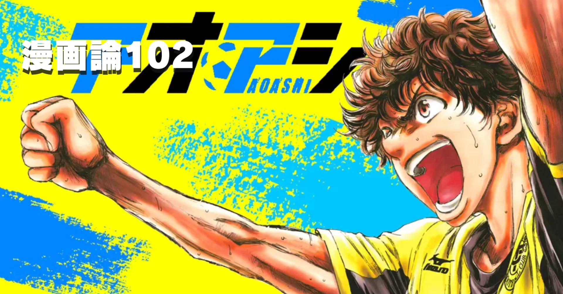 1417 漫画論102｜アオアシ｜パンクロックを愛する広報部長