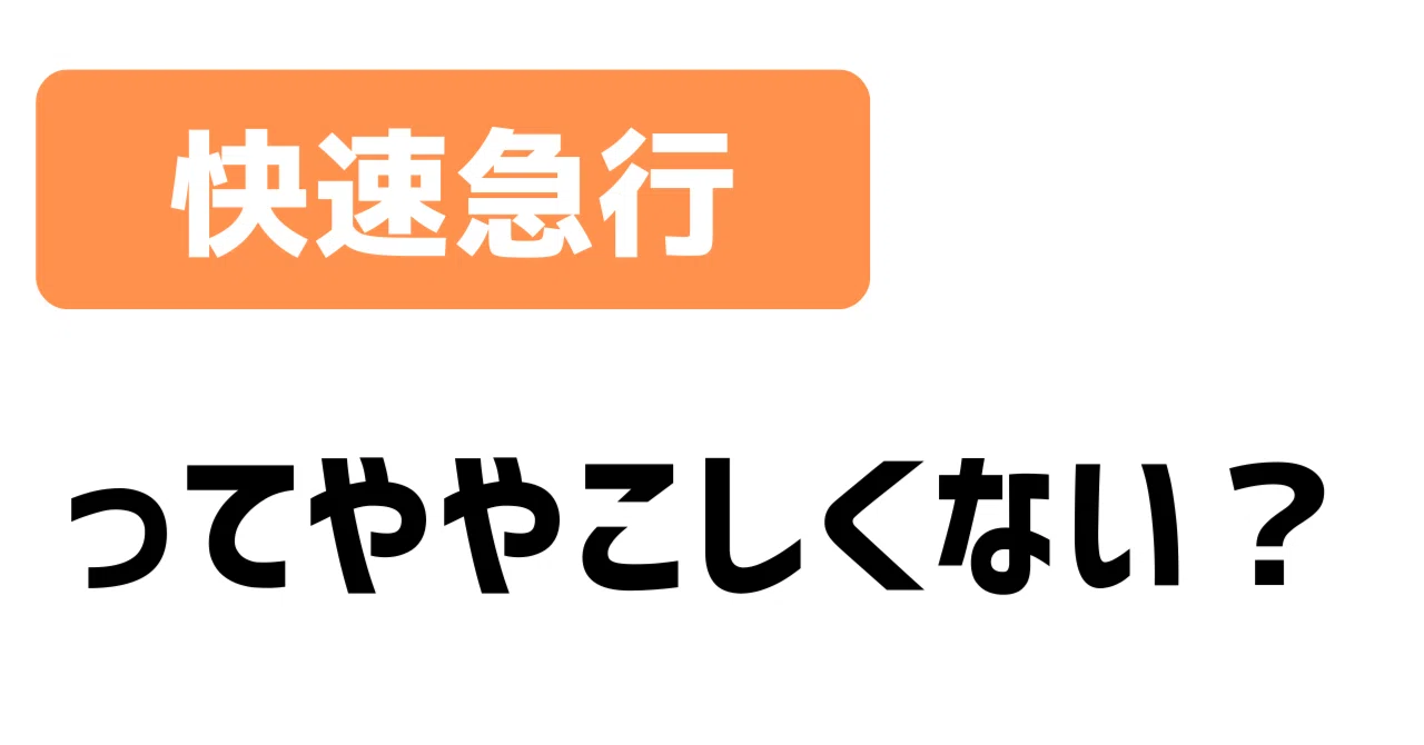 快速と急行、快速急行の立ち位置って何なのさ|ジオログ