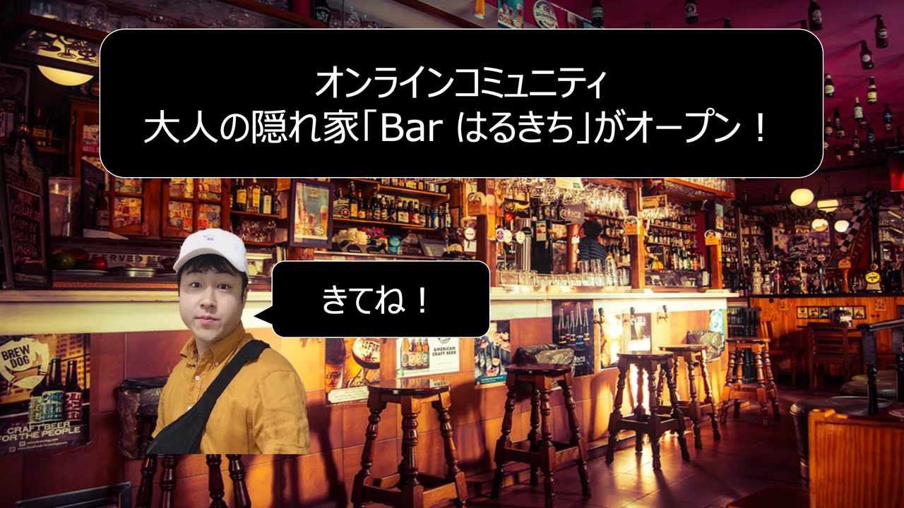 大人の隠れ家「Barはるきち」会員権（普通）