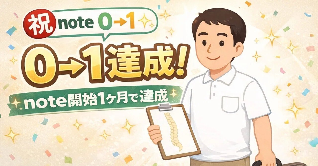 ㊗️note 0→1 note開始1ヶ月で達成｜あみのん｜あみのん｜アラフォー理学療法士