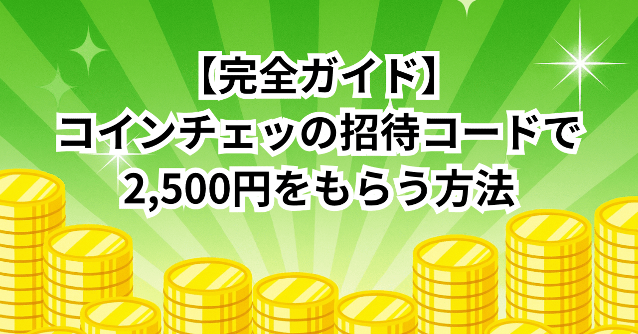 完全ガイド】コインチェックの招待コードで最大2,500円をもらう方法｜コレクレー