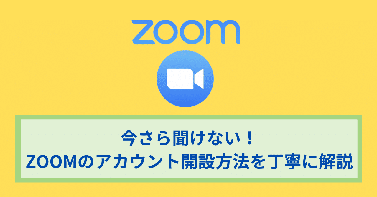 今さら聞けない Zoomのアカウント開設方法を丁寧に解説 ワタナベツヨシ 講師 先生のウェブの悩みをサクッと解決 Note