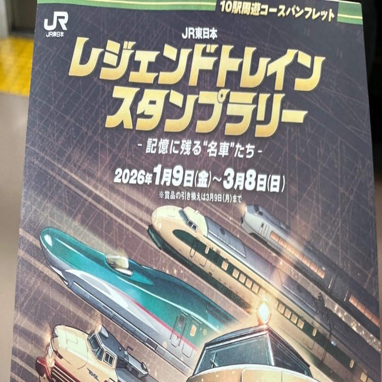 いよいよスタート！JRレジェンドトレインスタンプラリー（ガイド編）｜Maka
