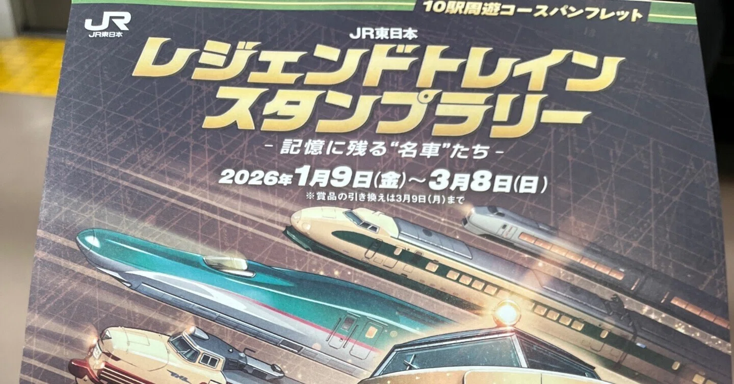 いよいよスタート!JRレジェンドトレインスタンプラリー(ガイド編)|Maka いよいよスタート!JRレジェンドトレインスタンプラリー(ガイド編)|Maka