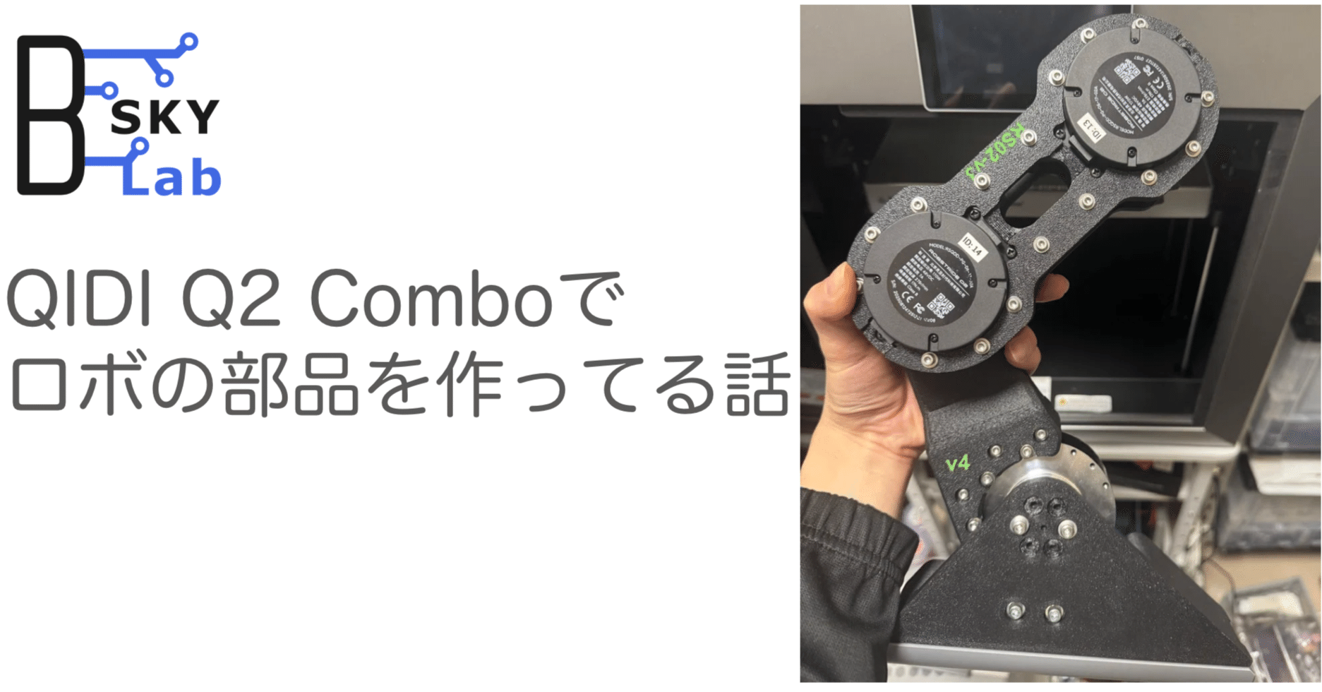 QIDI Q2 Comboを二脚ロボット開発に投入してみたレビュー｜孔明
