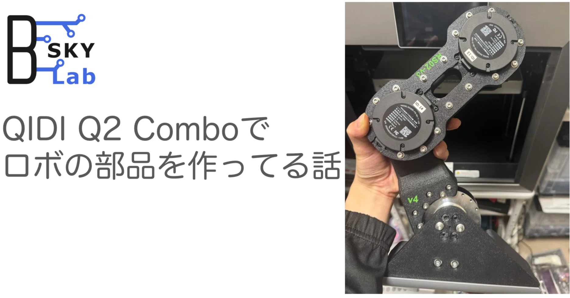 QIDI Q2 Comboを二脚ロボット開発に投入してみたレビュー｜孔明