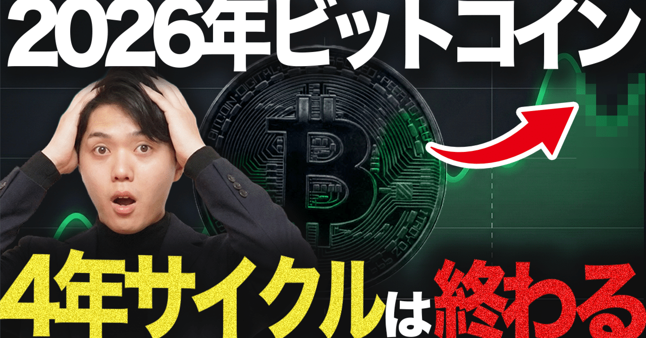 投資家必見】2026年仮想通貨市場の5大予測｜ICHIZENクリプトチャンネル｜仮想通貨の安定運用を実践しながら紹介