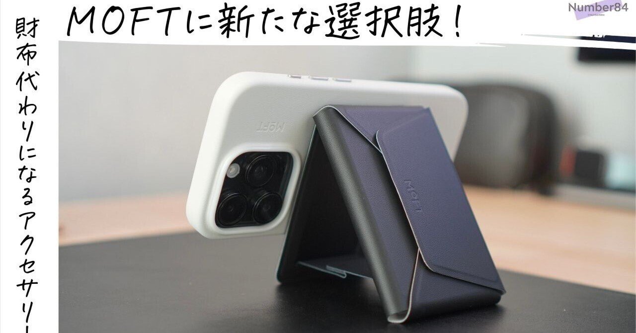 MOFT多機能カードケース＆スタンド レビュー｜「財布を持たない自由