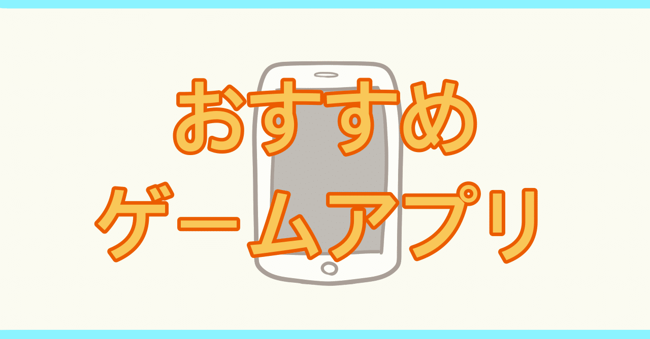 私のおすすめゲームアプリ うし Note