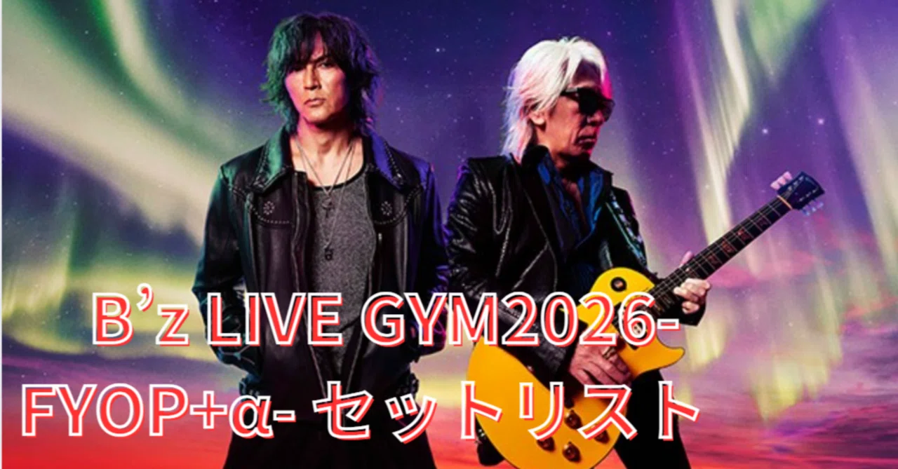 妄想セットリスト】B'z LIVE GYM2026-FYOP+α-セットリストReview