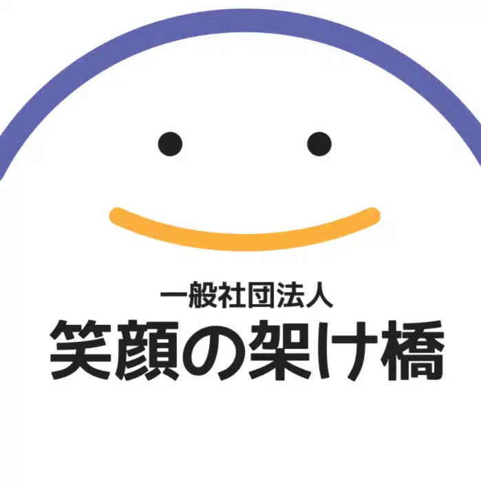 一般社団法人笑顔の架け橋
