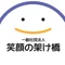 一般社団法人笑顔の架け橋