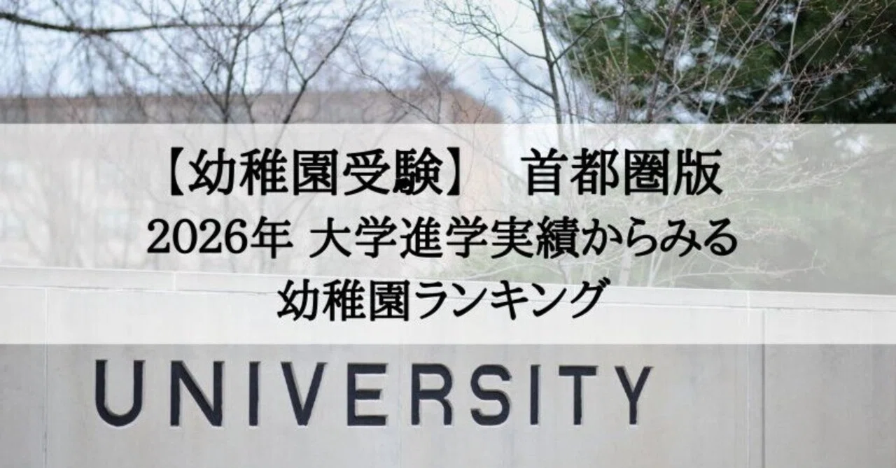 幼稚園受験】2026年 大学合格実績から考える幼稚園受験（首都圏版 