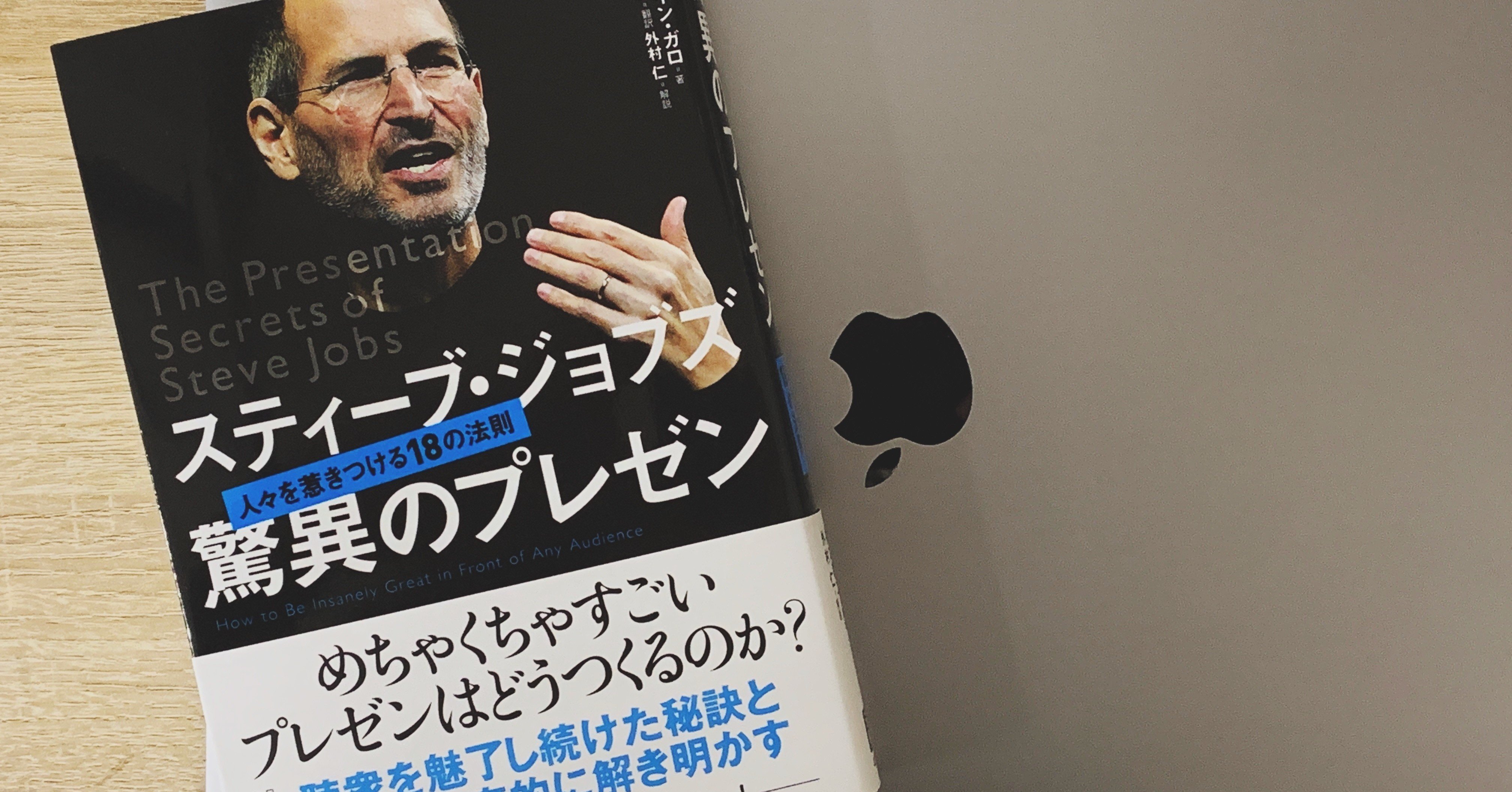 僕らのプレゼンにはこれが足りない スティーブ ジョブズ 驚異のプレゼン たーみん Note