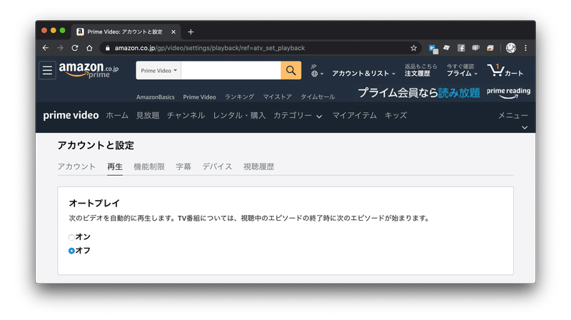Amazon Prime Videoの自動再生をoffにする 君塚史高 Note