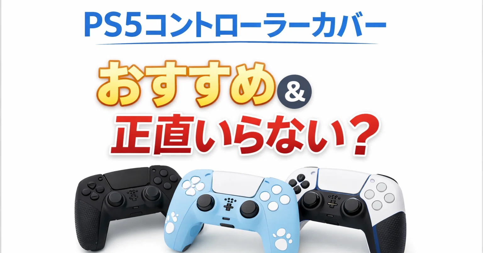 PS5コントローラーカバーを使って分かったおすすめ｜正直いらない