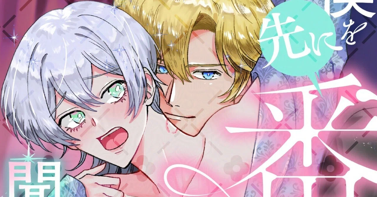 コミカライズ新連載スタート】BL漫画「僕を先に番にしているなんて