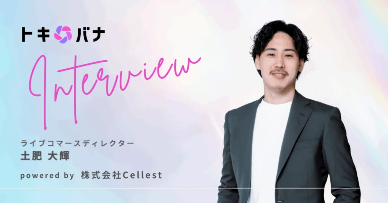 日本トップクラスのライブコマースチャンネルを実現するチーム力