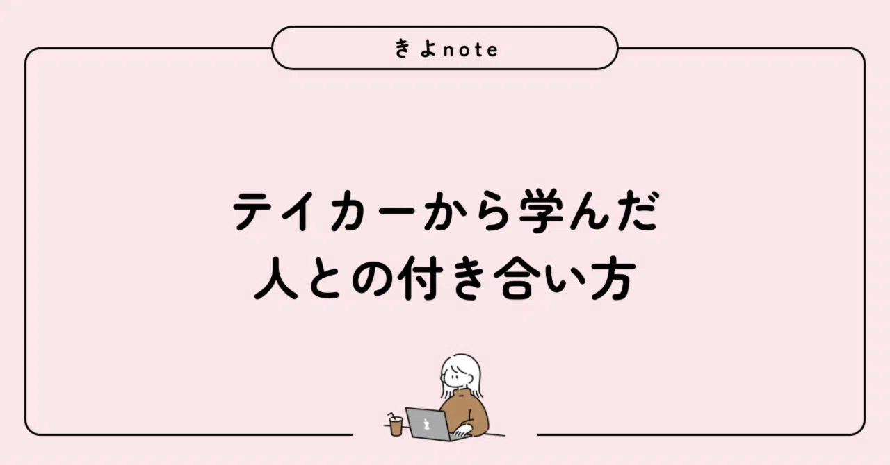 テイカー と は