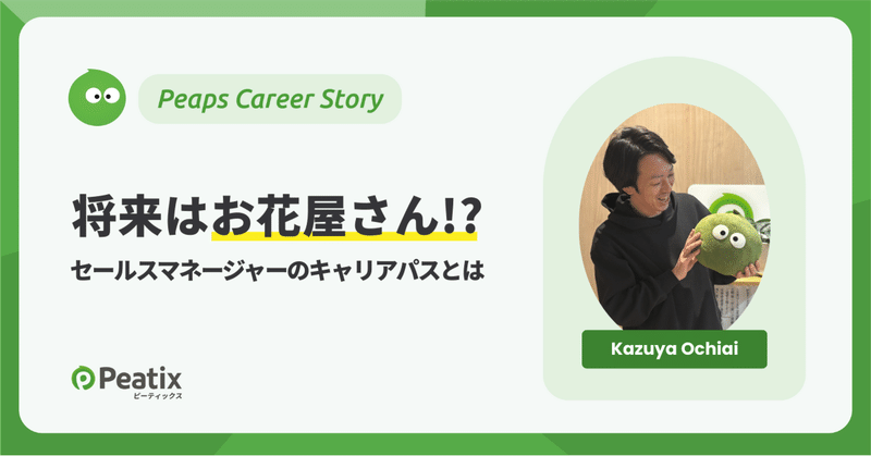将来はお花屋さん！？セールスマネージャーのキャリアパスとは？【ピーティックスキャリアストーリー】