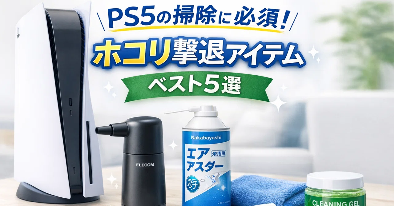 PS5の掃除におすすめのアイテムまとめ｜ホコリ対策で寿命を延ばす必須 